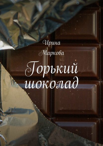 Ирина Маркова — Горький шоколад