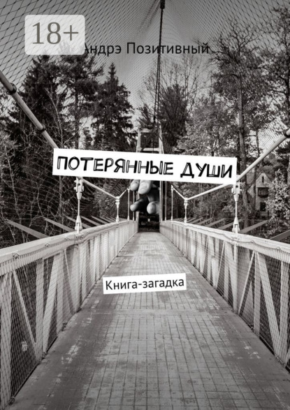

Потерянные души. Книга-загадка