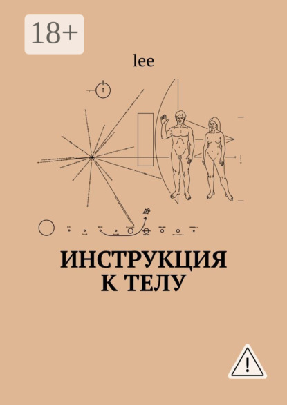 

Инструкция к телу