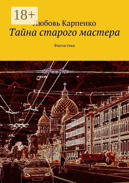 

Тайна старого мастера. Фантастика