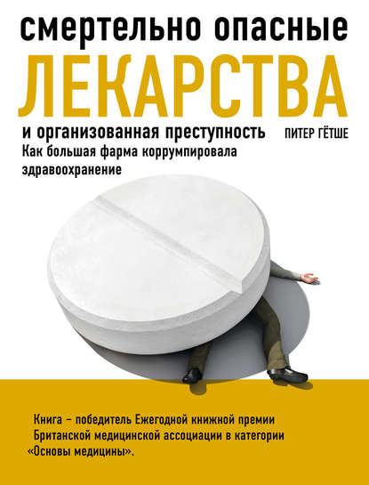 Смертельно опасные лекарства и организованная преступность. Как большая фарма коррумпировала здравоохранение