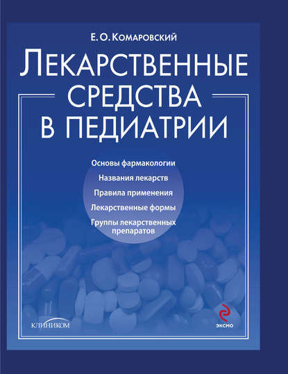 Евгений Комаровский — Лекарственные средства в педиатрии. Популярный справочник