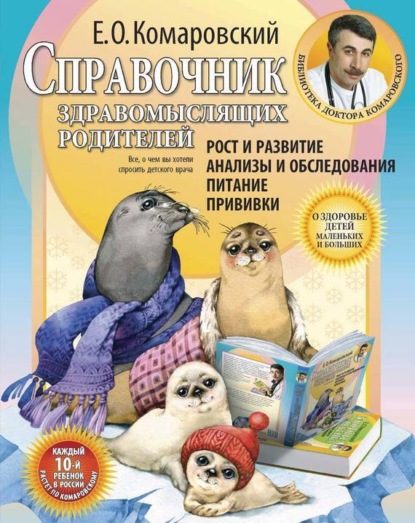 Евгений Комаровский — Справочник здравомыслящих родителей. Часть первая. Рост и развитие. Анализы и обследования. Питание. Прививки