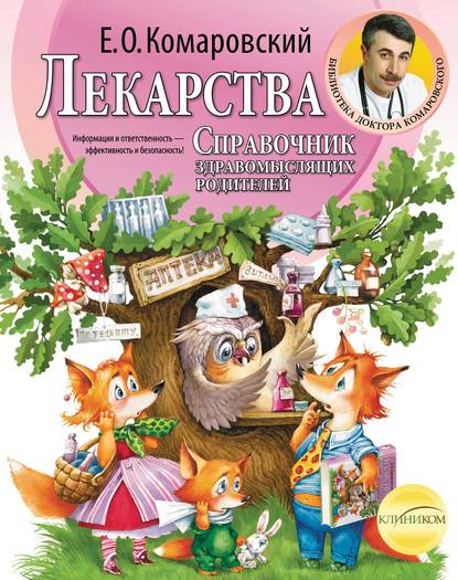 Евгений Комаровский — Справочник здравомыслящих родителей. Часть третья. Лекарства