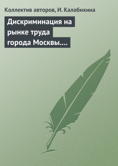 

Дискриминация на рынке труда города Москвы. Научный семинар в магистратуре экономического факультета МГУ