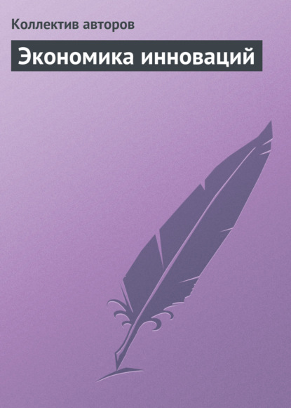 Коллектив авторов — Экономика инноваций. Курс лекций