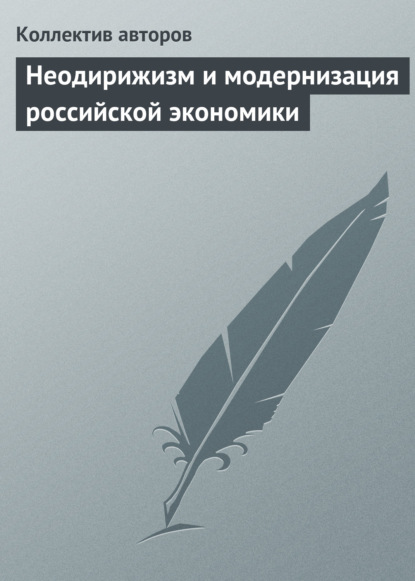 Коллектив авторов — Неодирижизм и модернизация российской экономики