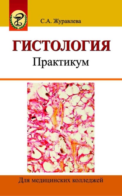 Гистология. Практикум