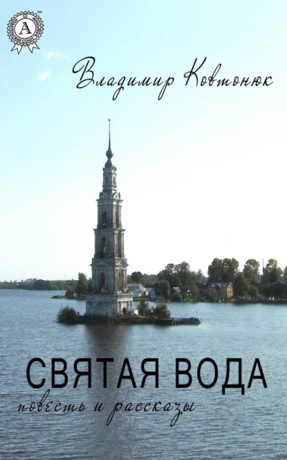 Святая вода