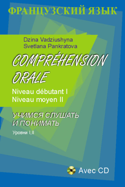 Дина Вадюшина — Французский язык. Учимся слушать и понимать. Уровни I, II