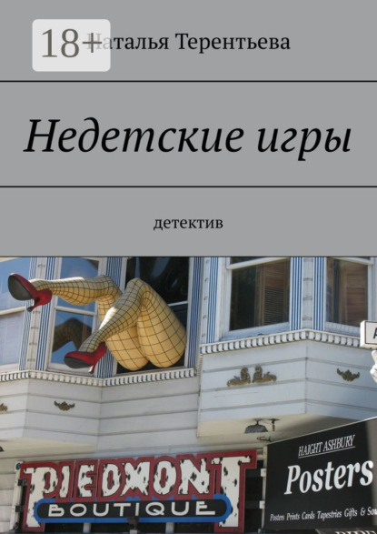 

Недетские игры. Детектив