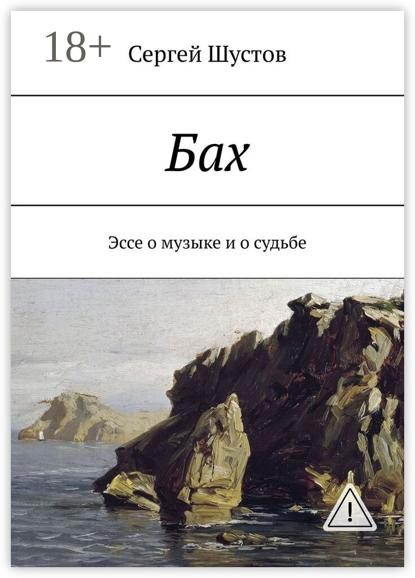

Бах. Эссе о музыке и о судьбе
