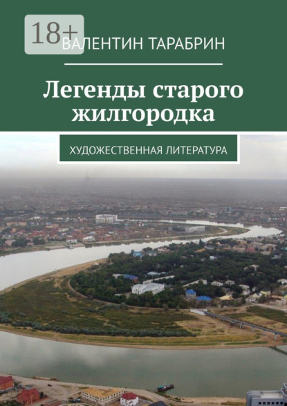 

Легенды старого жилгородка. Художественная литература