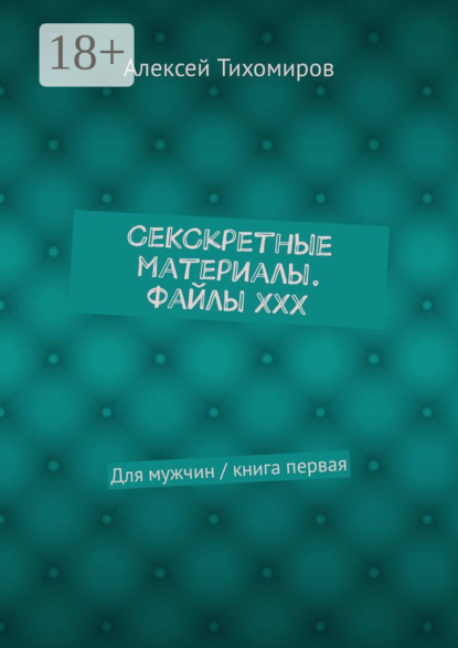 

СеКСкретные материалы. Файлы ХХХ. Для мужчин / книга первая