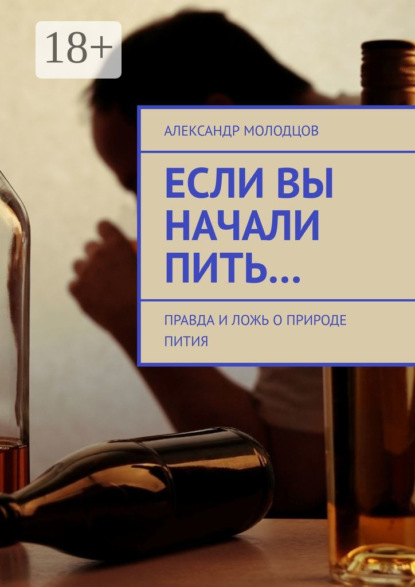 

Если вы начали пить… Правда и ложь о природе пития