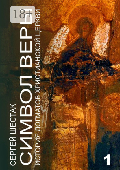 

Символ веры. История догматов Христианской церкви. Часть первая