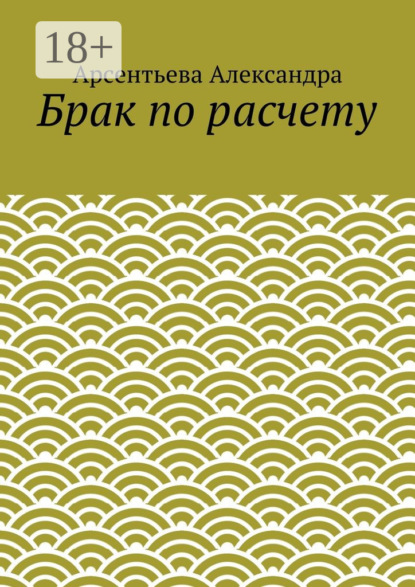 

Брак по расчету