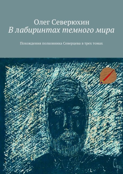 Олег Васильевич Северюхин — В лабиринтах темного мира. Похождения полковника Северцева в трех томах