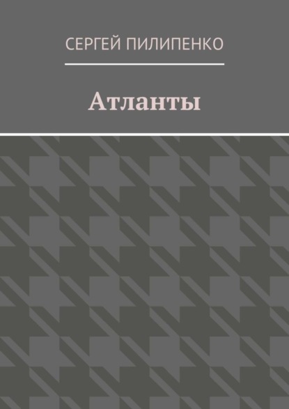 Атланты