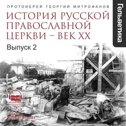 История Русской Православной Церкви – ВЕК 20. выпуск 2