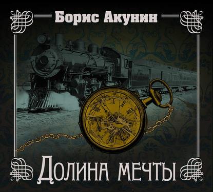 Аудиокнига «Долина мечты», Борис Акунин