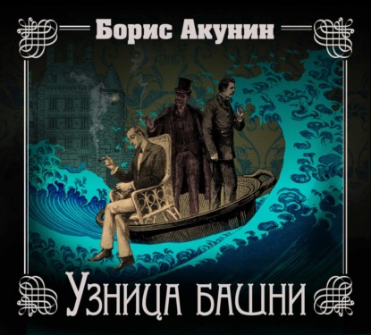 Аудиокнига «Узница башни», Борис Акунин