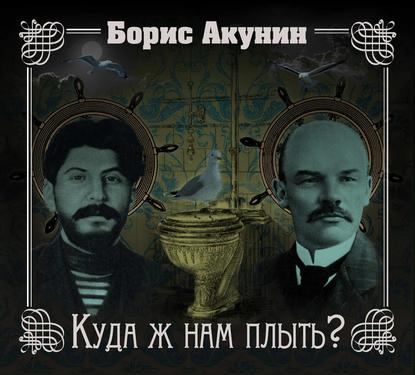 Аудиокнига «Куда ж нам плыть? (идиотический детектив)», Борис Акунин