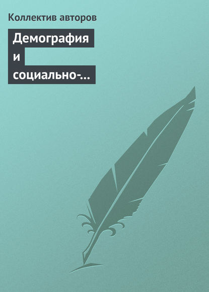 Демография и социально-экономические проблемы народонаселения. Информационно-библиографический бюллетень литературы, изданной в 2012−2013 гг. Выпуск 15