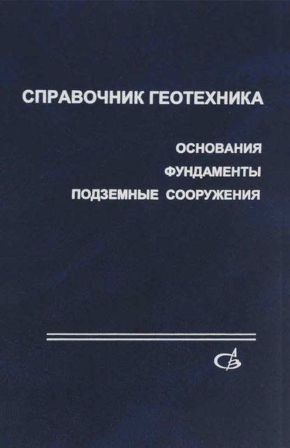 Коллектив авторов — Справочник геотехника. Основания, фундаменты и подземные сооружения