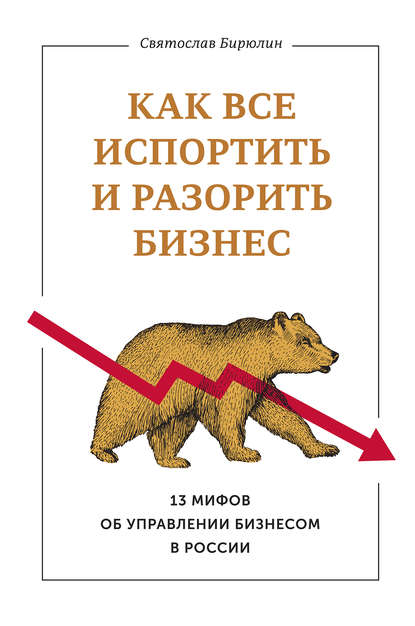 Как все испортить и разорить бизнес