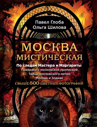 Москва мистическая