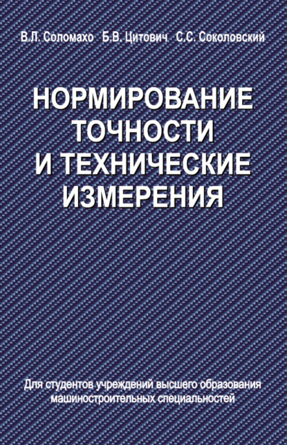 Нормирование точности и технические измерения
