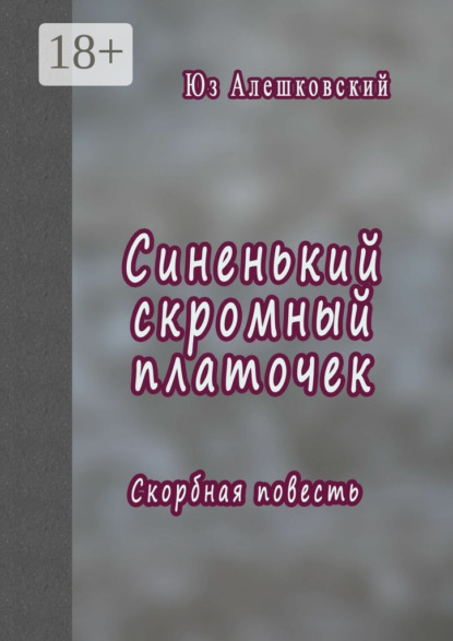 

Синенький скромный платочек. Скорбная повесть