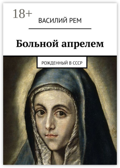 

Больной апрелем. Рожденный в СССР