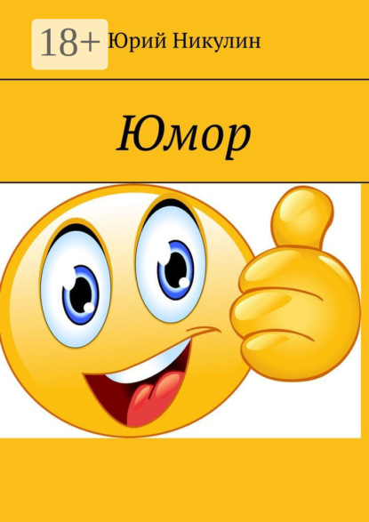 Юмор