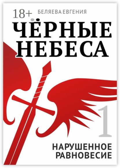

Чёрные небеса. Нарушенное равновесие. Книга 1