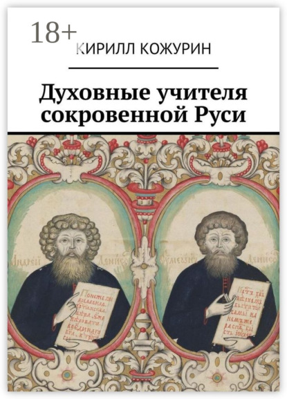 

Духовные учителя сокровенной Руси