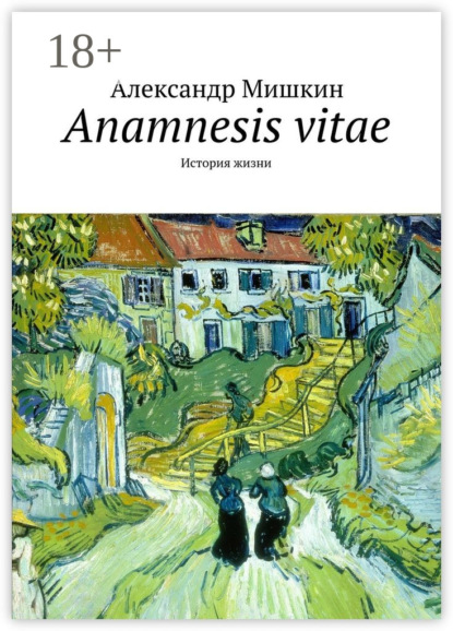 

Anamnesis vitae. История жизни