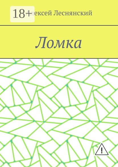 

Ломка
