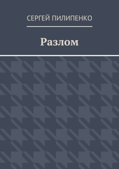 Разлом