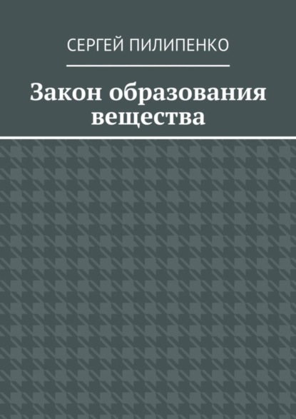 Закон образования вещества