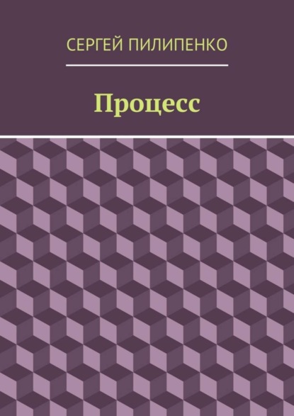 Процесс