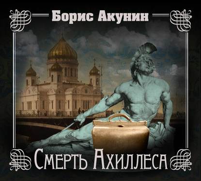 Аудиокнига «Смерть Ахиллеса», Борис Акунин