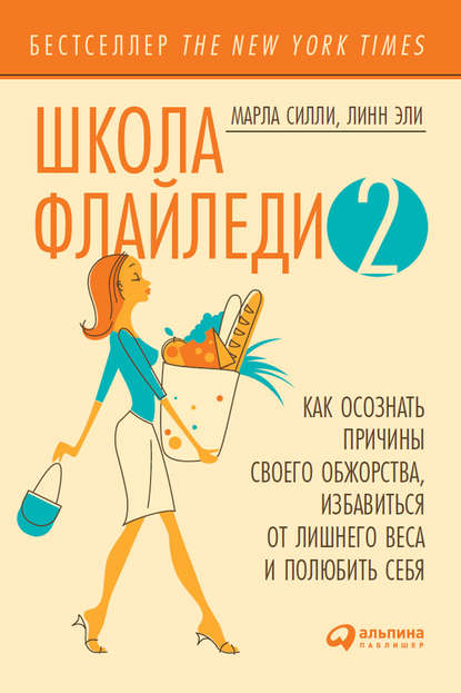 Марла Силли — Школа Флайледи – 2: Как осознать причины своего обжорства, избавиться от лишнего веса и полюбить себя