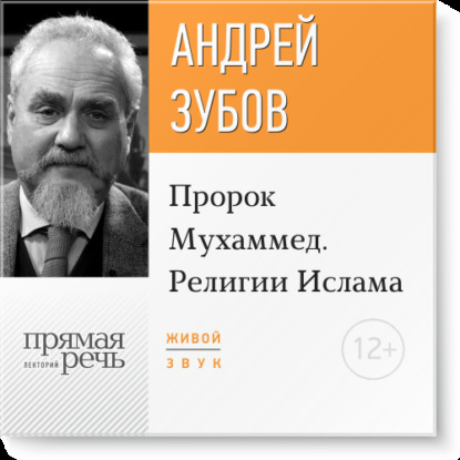 Лекция «Пророк Мухаммед. Религии Ислама»