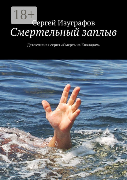 

Смертельный заплыв. Детективная серия «Смерть на Кикладах»