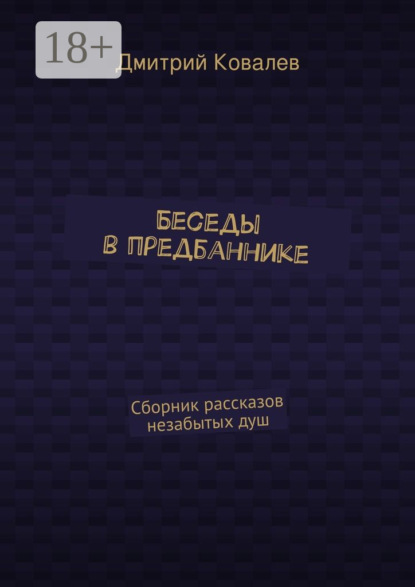 Беседы в предбаннике. Сборник рассказов незабытых душ