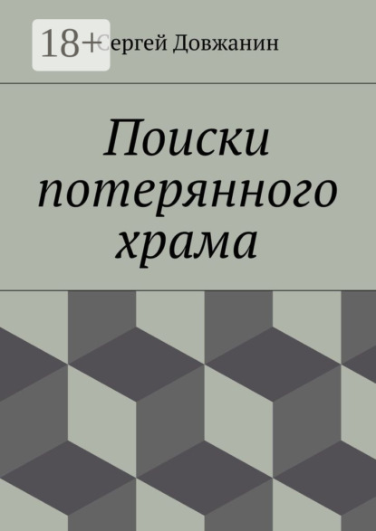 

Поиски потерянного храма