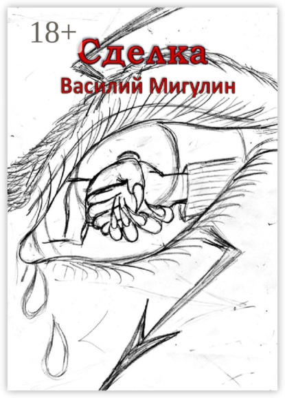 

Сделка