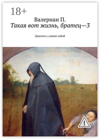 

Такая вот жизнь, братец—3. Диалоги с самим собой